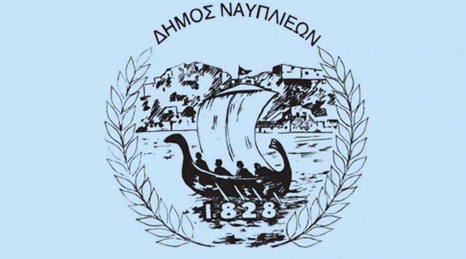 Πρόσκληση του Δήμου Ναυπλιέων για την παρουσίαση της ανάπλασης για την περιοχή της Αιγίου